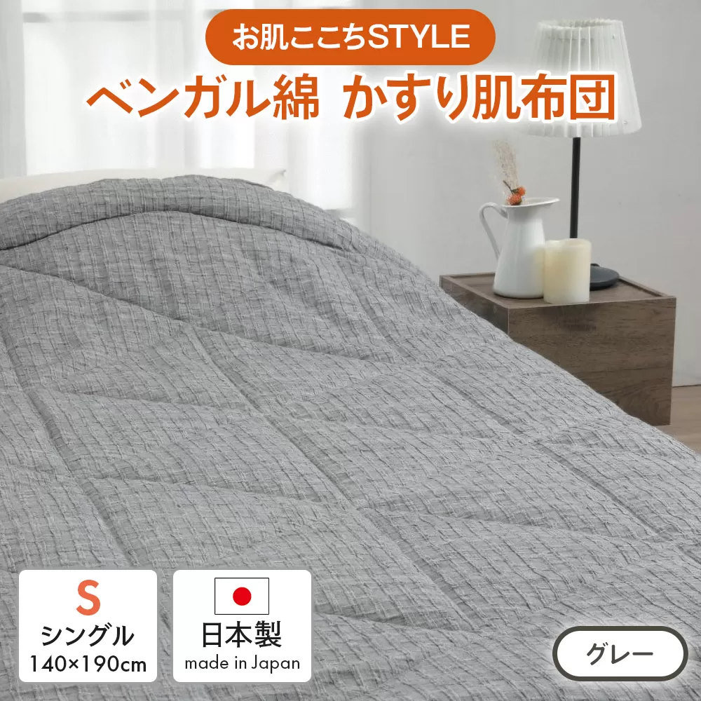 [お肌ここちSTYLE] ベンガル綿 かすり肌布団 シングル 1枚 54104250 GY [4803]