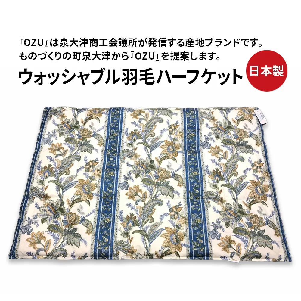 OZU ホワイトダックダウン50%入り ウォッシャブル羽毛ハーフケット 約100×150cm OZF-45 ブルー色 [1602]