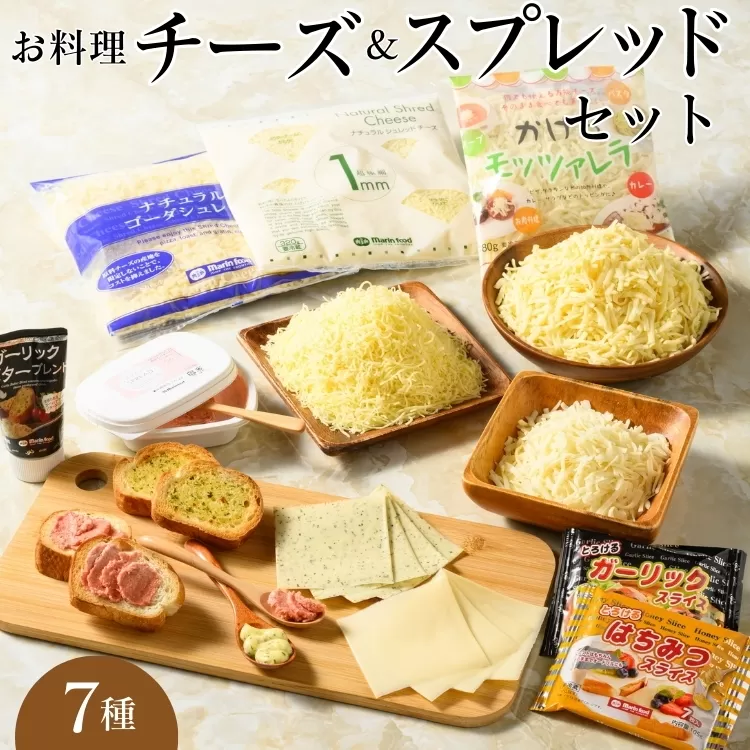 お料理チーズ＆スプレッドセット(7)｜詰め合わせ バラエティーセット ススプレット スライスチーズ ガーリック バター マリンフード ※離島への配送不可