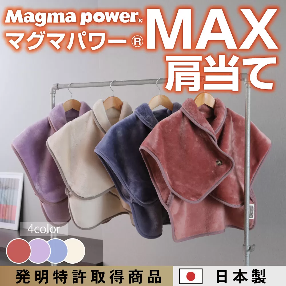 マグマパワーMAX肩当て