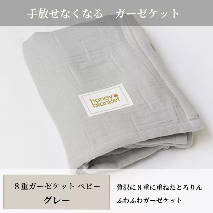 日本製 8重ガーゼケット ベビーケット 年中使える グレー ベビーサイズ 85×115cm 綿100%使用 [3259]