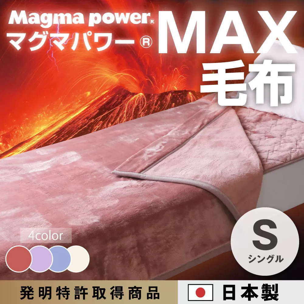 マグマパワーMAX毛布（シングル）