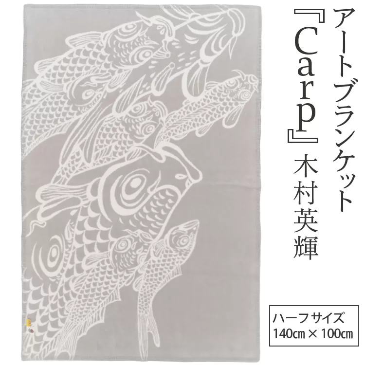 アートブランケット『Carp』木村英輝