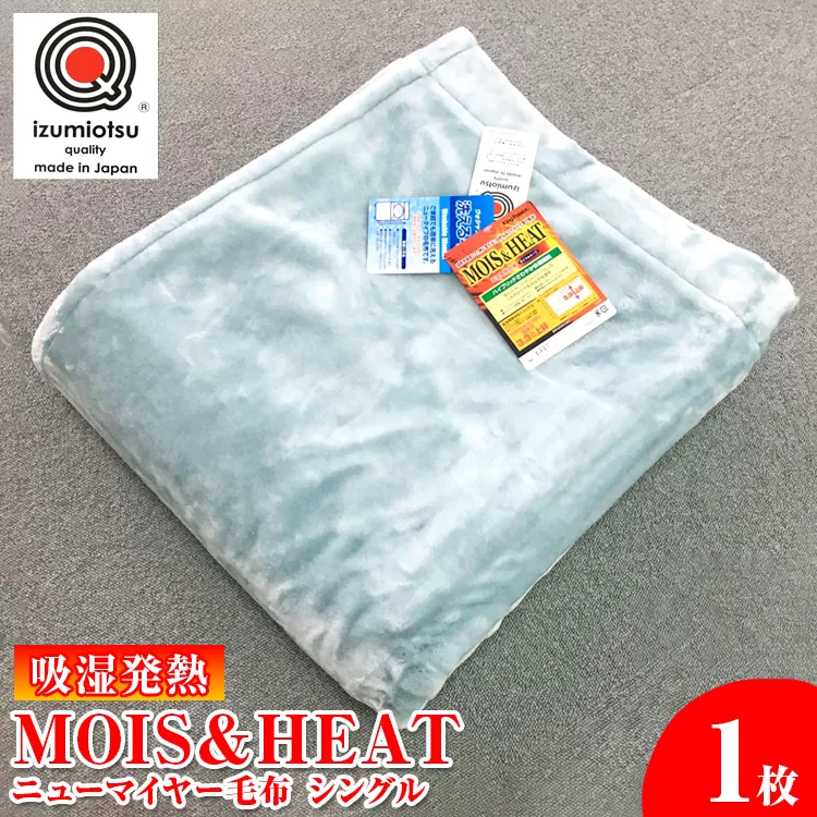 吸湿発熱 MOIS＆HEAT ニューマイヤー毛布　シングル1枚 [1317]