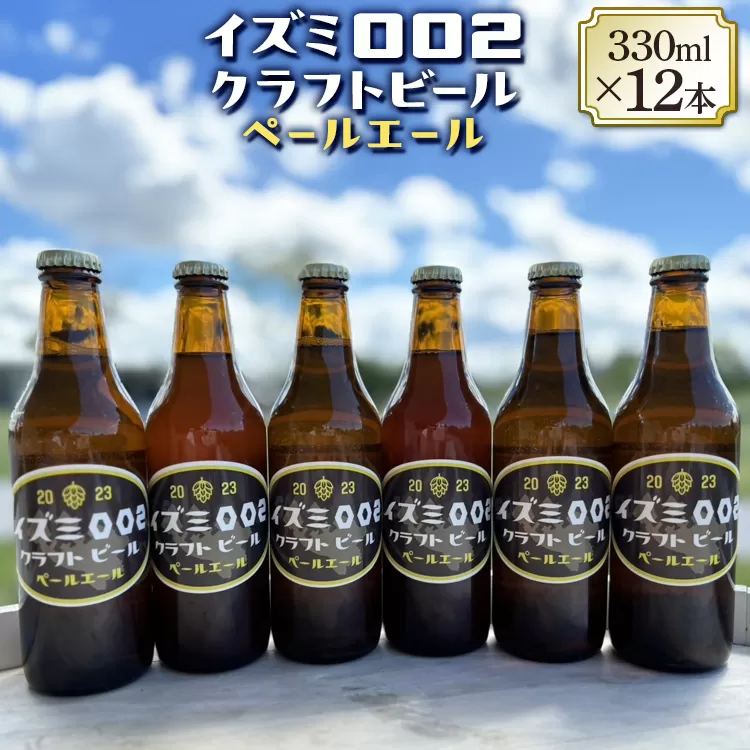 イズミ002クラフトビール ペールエール 330ml×6本×2セット ※2025年2月上旬～3月下旬頃に順次発送 ※離島への配送不可