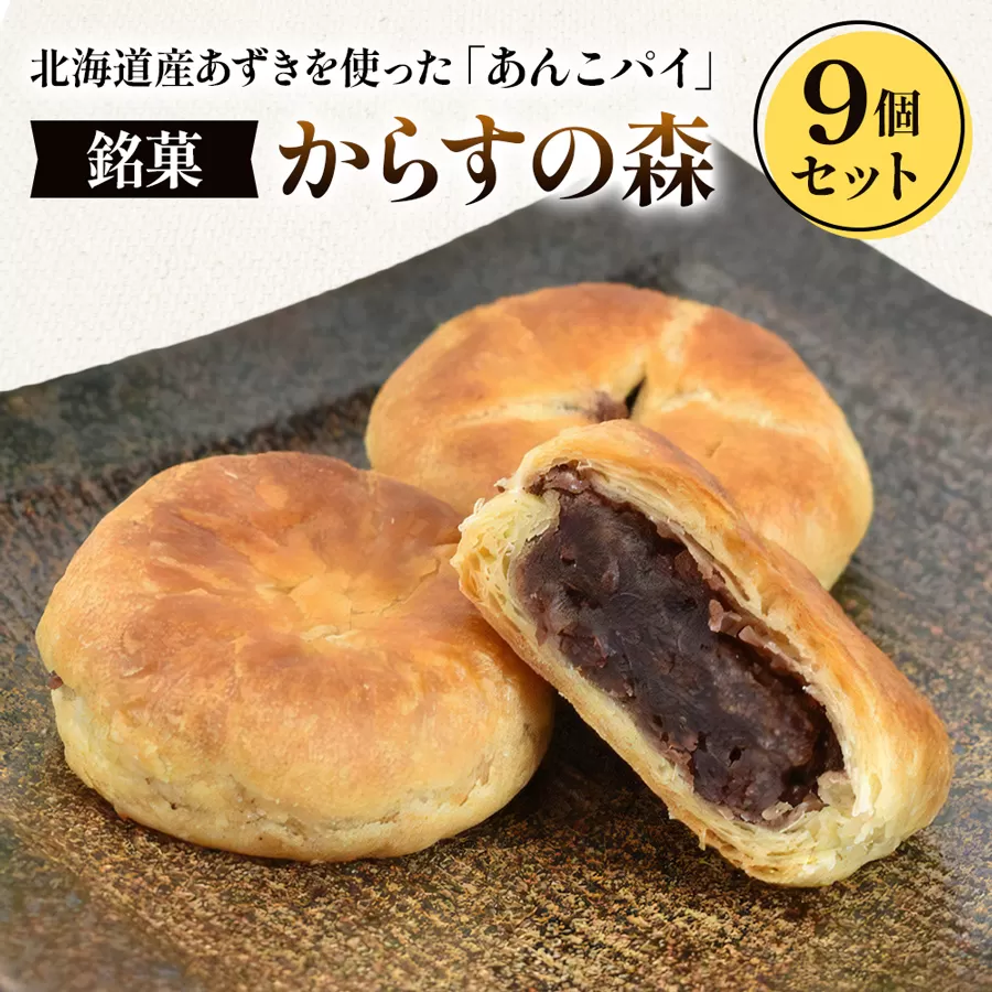 からすの森9個入 あんこパイ 銘菓 焼き菓子《虎屋sweets》[4758]