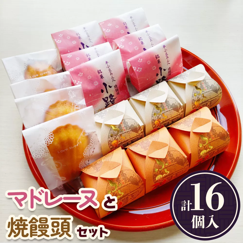 「栗の味覚 ふる里」「半小豆餡入焼饅頭／小路」「マドレーヌ」セット 計16個入｜菓子処ふる里 全菓博栄誉大賞受賞 スイーツ デザート お菓子 焼き菓子 和菓子 洋菓子 贈答 贈り物 プレゼント ギフト[4753]