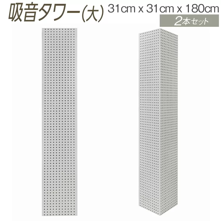 吸音タワー（大） 31cm x 31cm x 180cm ダークブラウン ブラック ホワイト 2本セット ※離島への配送不可