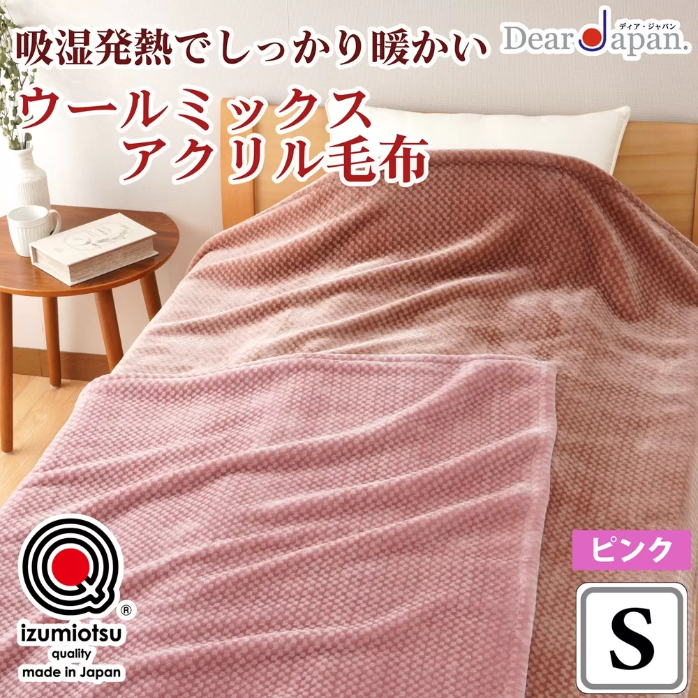 ディアジャパン『プラスウール』ウールミックスアクリル毛布 (毛羽部分) ピンク シングル [2827]