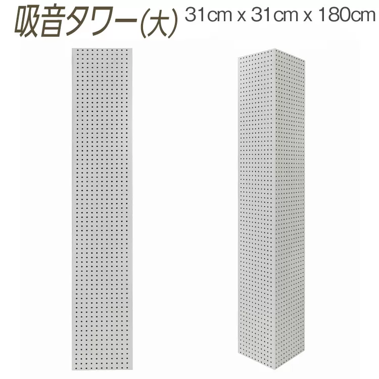 吸音タワー（大） 31cm x 31cm x 180cm ダークブラウン ブラック ホワイト ※離島への配送不可