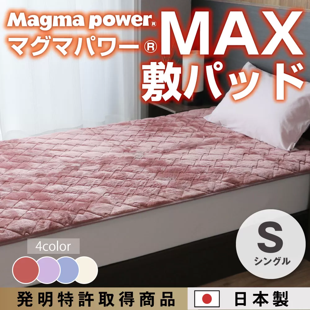 マグマパワーMAX敷きパッド（シングル）