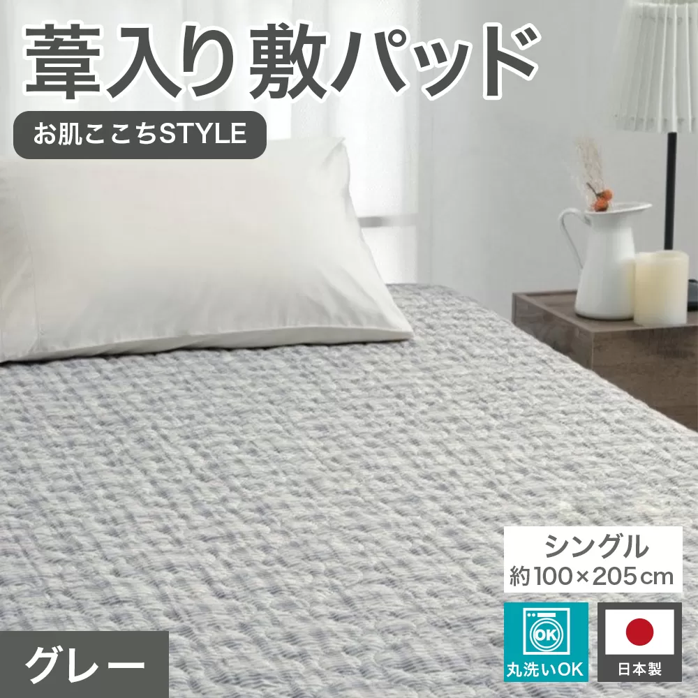 [お肌ここちSTYLE] 葦入り敷パッド シングル グレー 1枚 54791210 GY [4839]