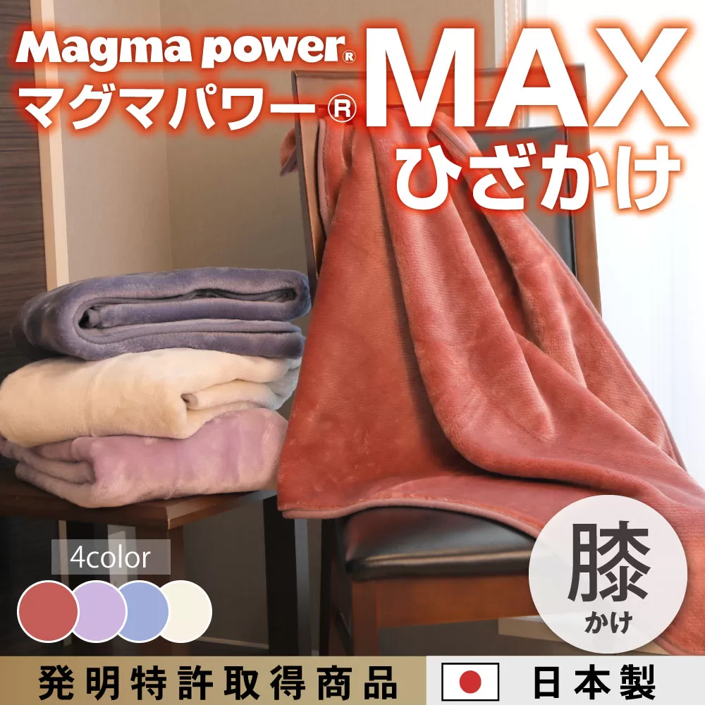 マグマパワーMAX膝掛け毛布