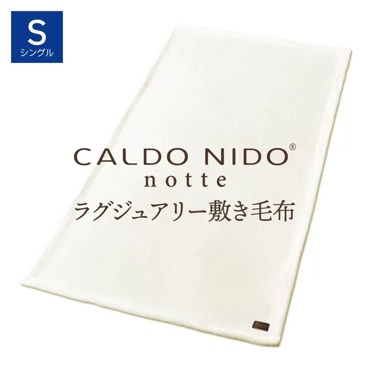 CALDO NIDO notte3 カルドニードノッテ 3 敷き毛布 シングル ピュアホワイト (100×205cm)｜上質な眠り 感動の肌触り なめらかな光沢 極上の暖かさ 職人の技 毛布のまち 泉大津市産【db】[4483]