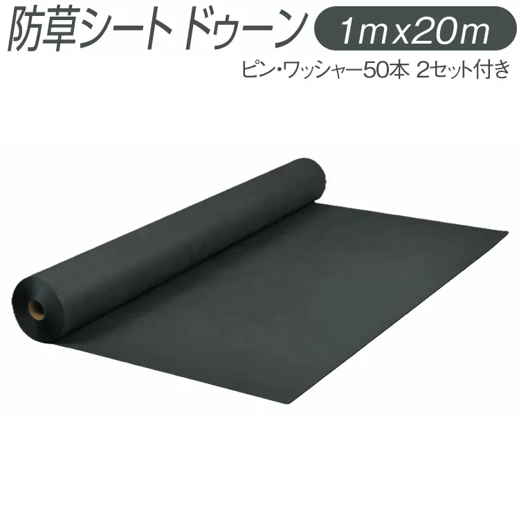 防草シート ドゥーン 1m x 20m ピン・ワッシャー50本 2セット付き ※配送不可地域あり