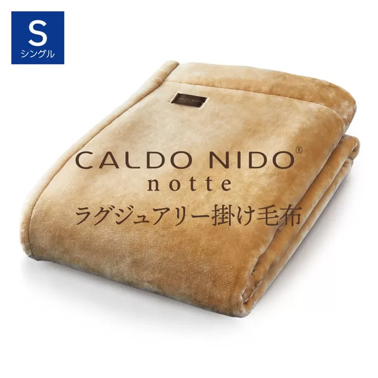 CALDO NIDO notte3 カルドニードノッテ 3 掛け毛布 シングル ベージュ (140×200cm)｜上質な眠り 感動の肌触り なめらかな光沢 極上の暖かさ 職人の技 毛布のまち 泉大津市産【db】[4465]