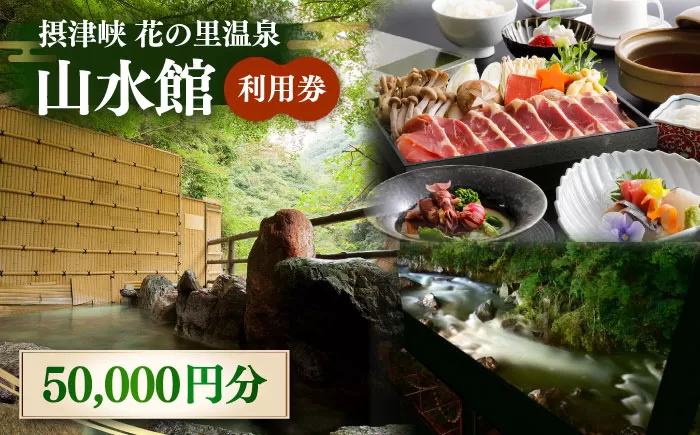 山水館利用券50,000円分　大阪府高槻市/摂津峡 花の里温泉 山水館[AOAK010] [AOAK010]