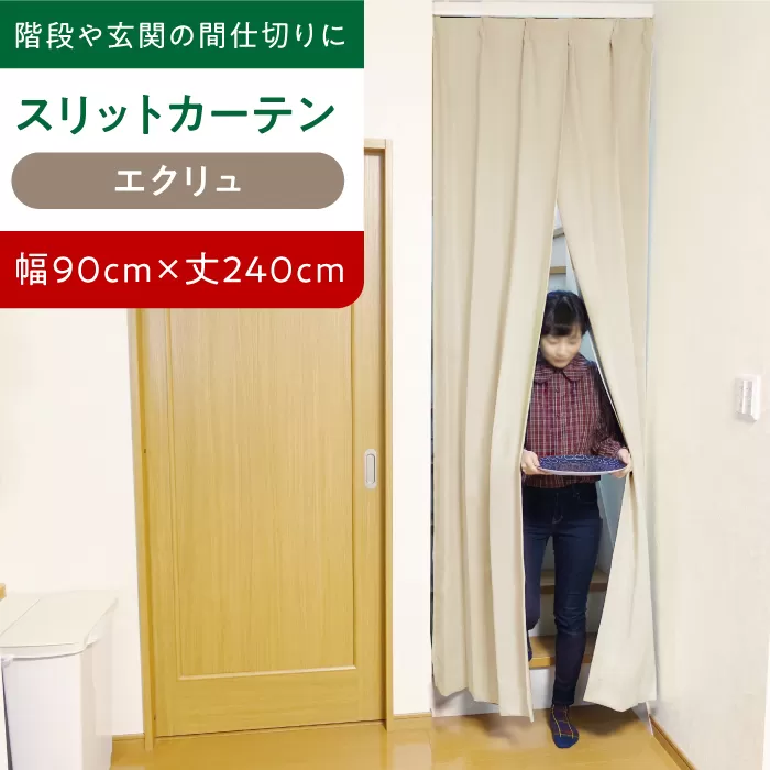 【エクリュ（幅）90cm×（丈）240cm】リビング階段や玄関の間仕切りに「スリットカーテン」 既製サービスサイズ　大阪府高槻市/カーテンくれない [AOAG012] おしゃれ 個性的 高見え インテリア リビング