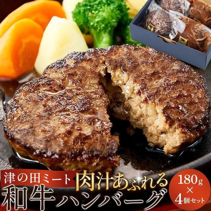 津の田ミート 肉汁あふれる和牛ハンバーグ 180g×4個（オリジナル・自家製デミグラス 各2個）