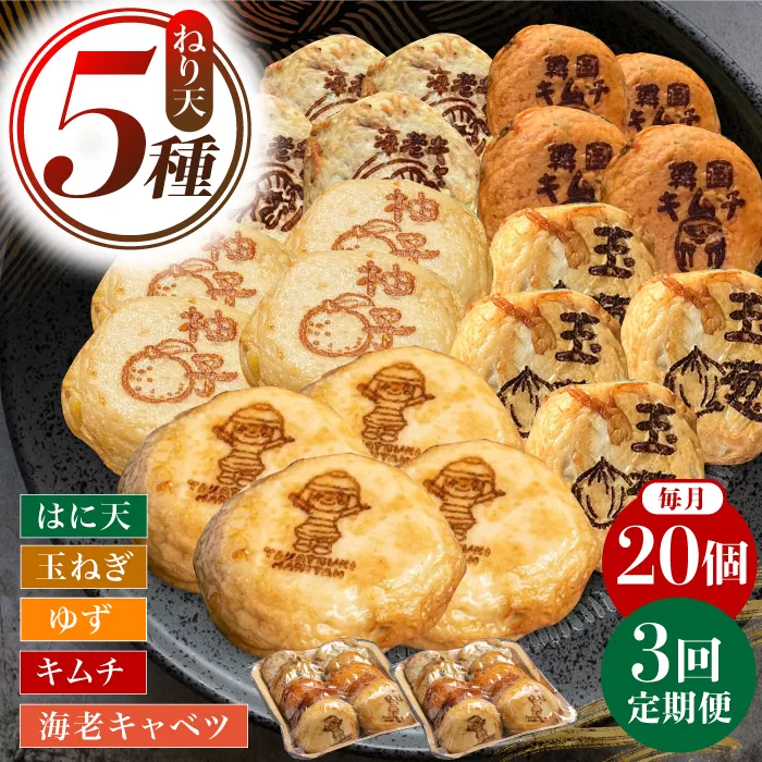 【定期便】ねり天20個セット（5種×4個入り）3か月分　大阪府高槻市/ねり天・旬彩和食　山城[AOCP001] [AOCP001]