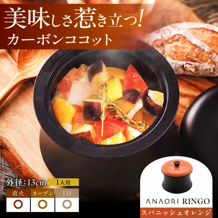 ANAORI Collections RINGO(リンゴ)スパニッシュオレンジ 日用品 キッチン 調理器具 調理 料理 大阪府高槻市/穴織カーボン株式会社[AOAE014] [AOAE014]