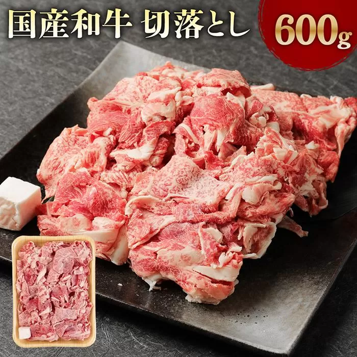 国産和牛切落し 600ｇ