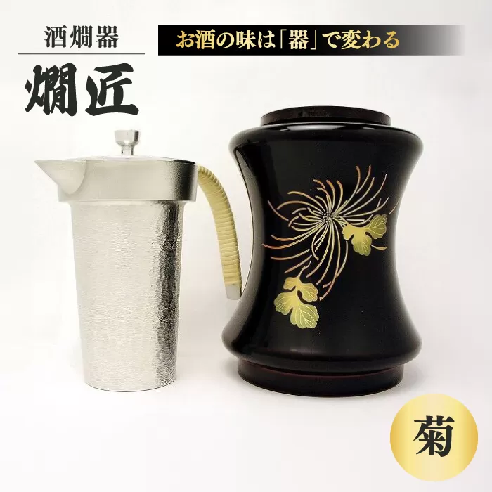 酒かん器「燗匠」 漆塗り KS-01-菊 大阪府高槻市/呑みくらべ[AOBG005]