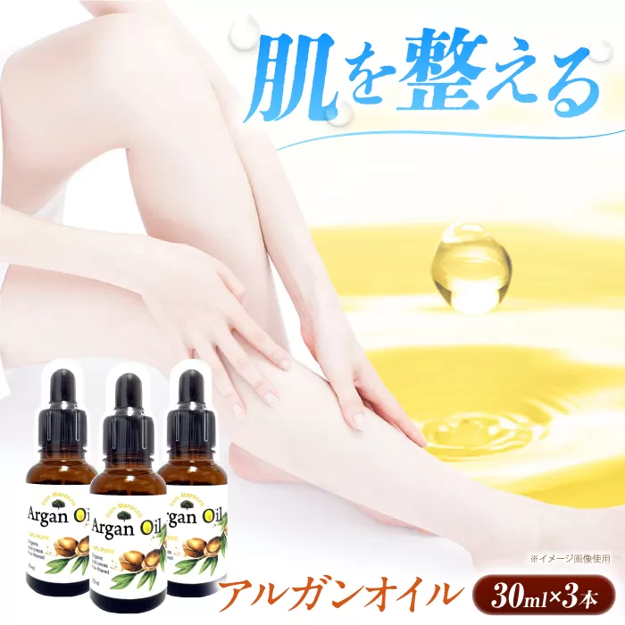 アルガンオイル 30ml×3本セット 大阪府高槻市/日新化学研究所[AOAH001]