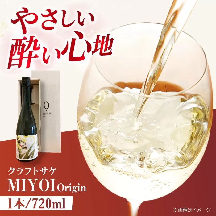 クラフトサケ MIYOI Origin 720ml×1本 足立農醸 酒 お酒 地酒 ワイン 日本酒 大阪府高槻市/ADACHI NOUJO Craft Sake Brewery [AOCU001]