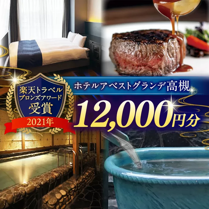 JR高槻駅徒歩3分　ホテルアベストグランデ高槻　ご利用券 12000円 ホテル 宿泊 利用券 宿泊券 食事券 チケット 旅行 大阪府高槻市/ホテルアベストグランデ高槻 [AOBY004]