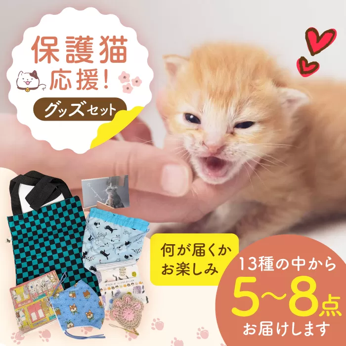 [保護猫応援!]グッズセット(詰め合わせBタイプ)13種類の中から5〜8点 大阪府高槻市/高槻ねこの会・ねこのおうち [AOBR007] かわいい 猫 ねこ ネコ グッズ 保護猫