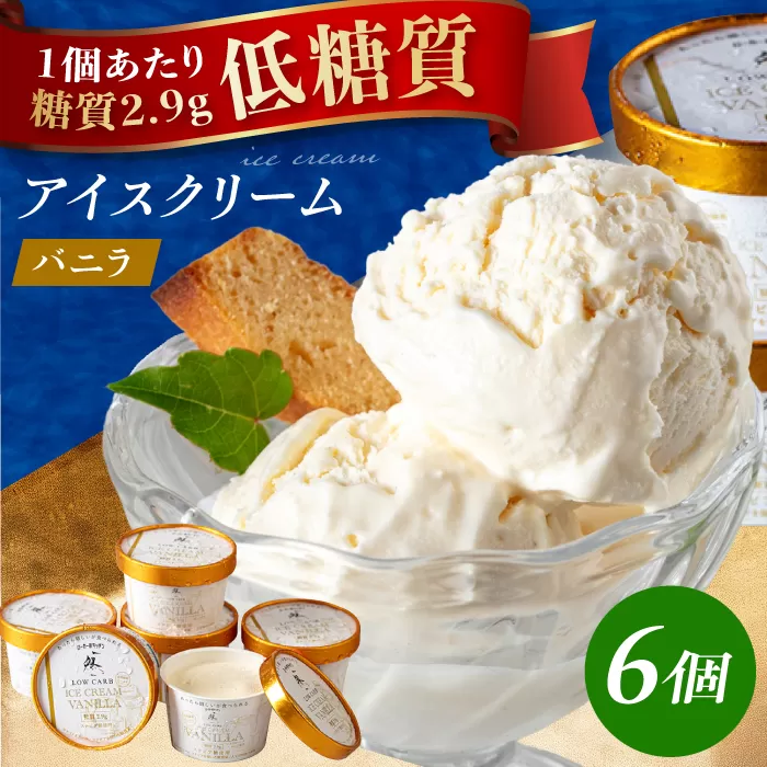 糖質2.9g!然オリジナル バニラアイスクリーム 大阪府高槻市/低糖質食専門店ローカーボキッチン然-zen-[AOBD010]