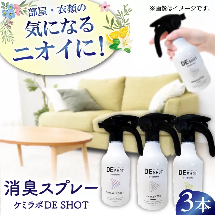 消臭剤ギフトセット「ケミラボDE SHOT」 大阪府高槻市/日新化学研究所[AOAH005]