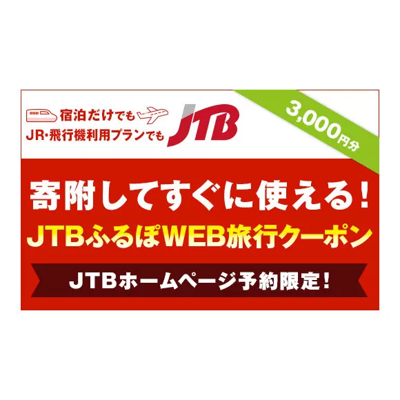 【高槻市】JTBふるぽWEB旅行クーポン（3,000円分）