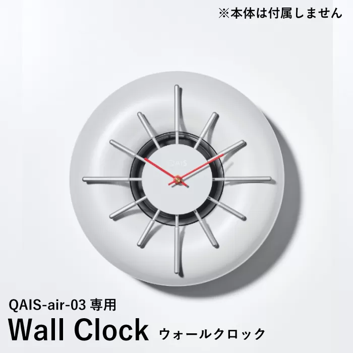 QAIS -air- 03 専用ウォールクロック[Wall Clock] 単品(本体は別売り) 除菌 脱臭 消臭 空気清浄機 時計 大阪府高槻市/サンスター技研株式会社[AOAF001]