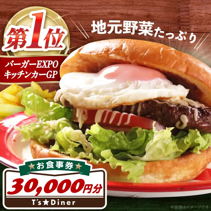 高槻バーガーお食事券＜３００００円＞ 食事券 利用券 チケット レストラン ハンバーガー 大阪府高槻市/地元食材が味わえるレストラン　T´s★Diner [AOAO006]