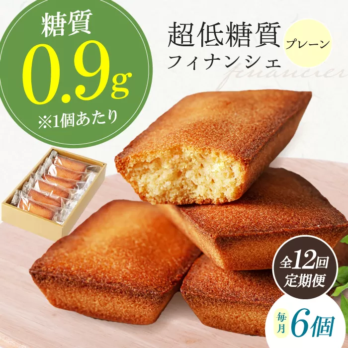 【全12回定期便】糖質0.9g 超低糖質フィナンシェ(プレーン）6個セット お菓子 洋菓子 個包装 ギフト フィナンシェ 大府高槻市/低糖質食専門店ローカーボキッチン然-zen- [AOBD043]