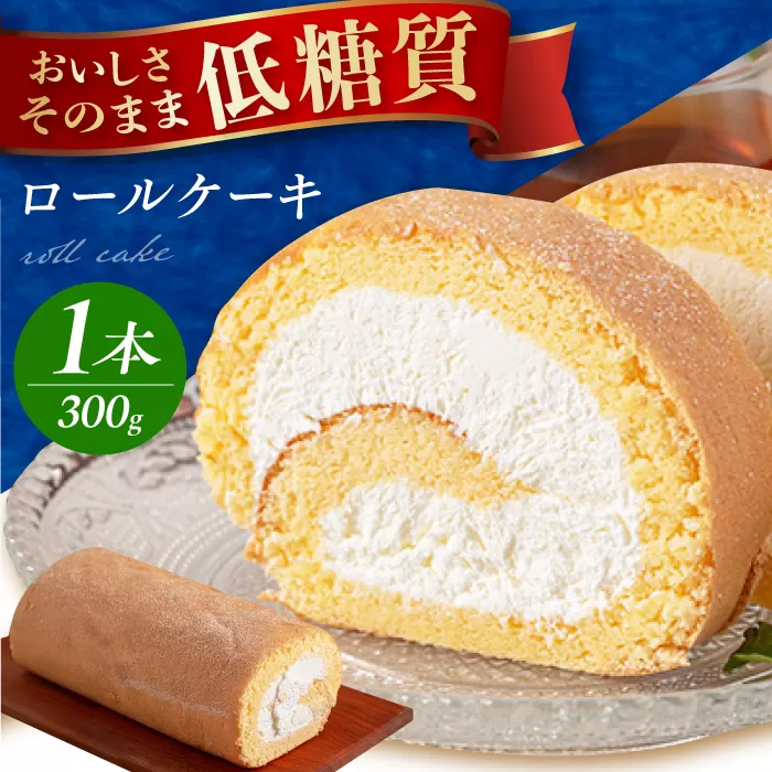 原材料までしっかりこだわった 然オリジナルロールケーキ 大阪府高槻市/低糖質食専門店ローカーボキッチン然-zen-[AOBD008]