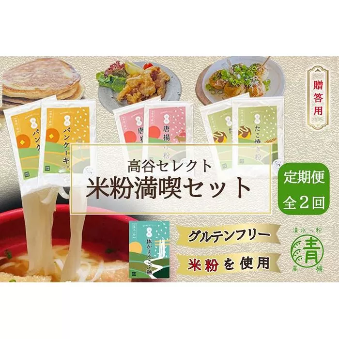 ＜定期便全２回＞高谷セレクト米粉4種6袋・からだ喜ぶめん18食セット 贈答用 グルテンフリー 米粉使用！