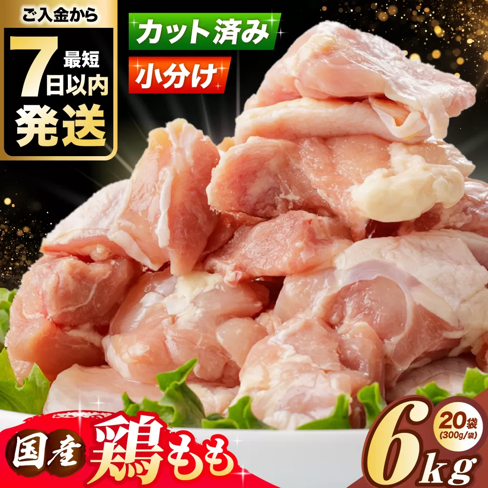 国産若鳥　鶏もも肉6kg(300g×20パック) 冷凍 小分け モモ肉 鶏肉 大容量 大阪府高槻市/株式会社西日本児湯フーズ [AOCA004]