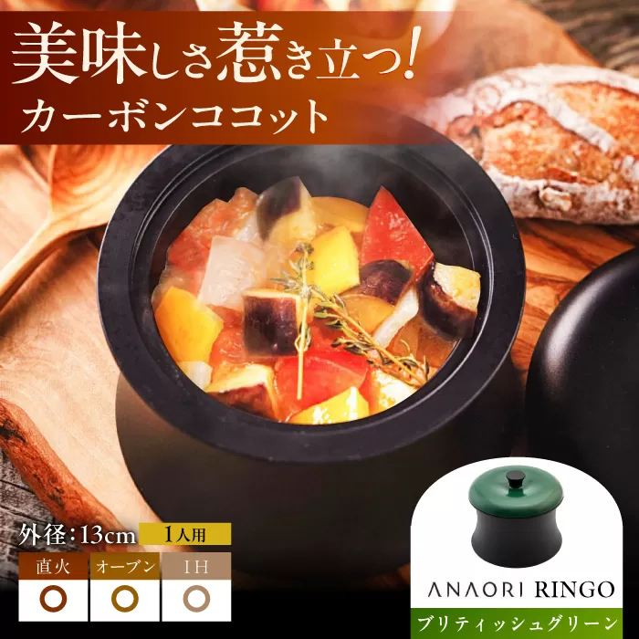 ANAORI Collections RINGO(リンゴ)ブリティッシュグリーン 日用品 キッチン 調理器具 調理 料理 大阪府高槻市/穴織カーボン株式会社[AOAE015] [AOAE015]