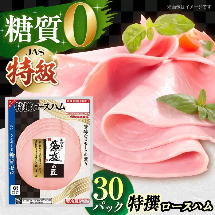 糖質ゼロ！藻塩の匠 特撰ロースハム 50g×30パック【丸大食品】　大阪府高槻市/丸大食品株式会社[AOAJ007] [AOAJ007]