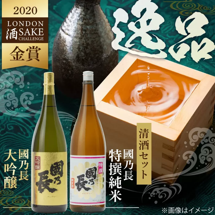 國乃長 大吟醸、特撰純米セット 大阪府高槻市/壽酒造 [AOCL004] お取り寄せ 日本酒 地酒 高級 おすすめ 人気