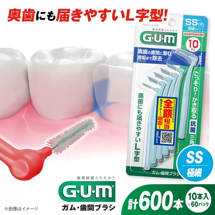 GUM 歯間ブラシ10本入り×60パック(L字型)SS 歯磨き 歯みがき ハミガキ 歯周病 虫歯 口臭 大阪府高槻市/サンスター[AOAD012]