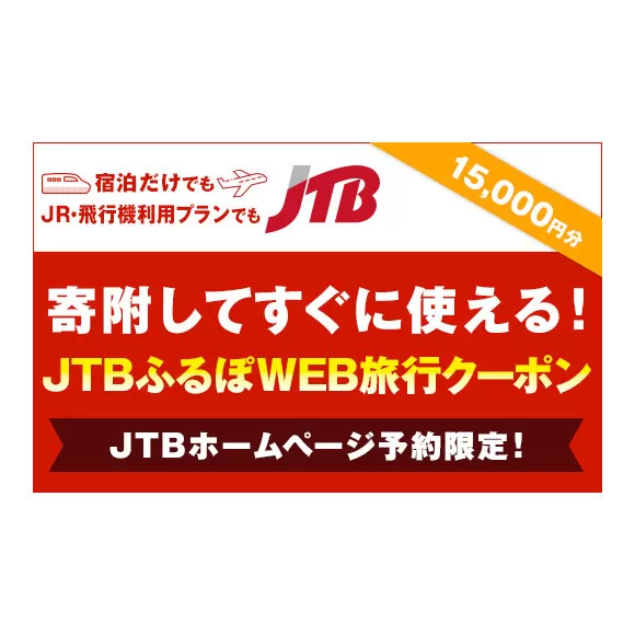 【高槻市】JTBふるぽWEB旅行クーポン（15,000円分）