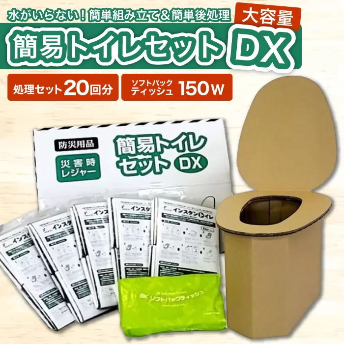 [大容量20回使用分]簡易トイレセットDX 大阪府高槻市/株式会社マックス[AOBS003]