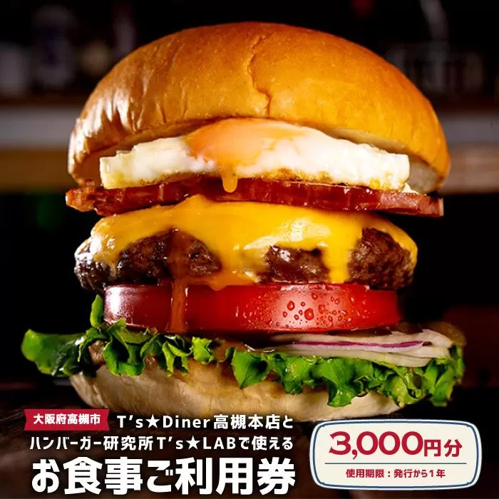 高槻バーガーお食事券＜３０００円＞