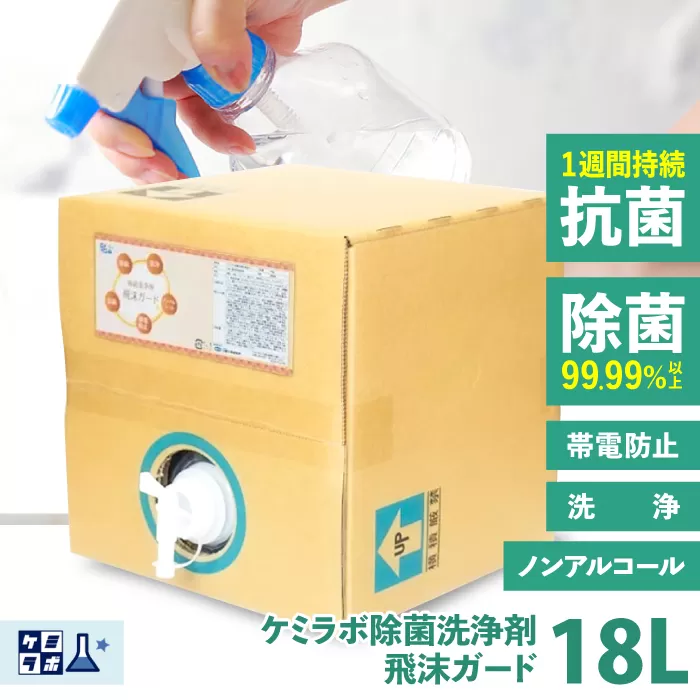 業務用除菌抗菌帯電防止洗浄剤「ケミラボ除菌洗浄剤飛沫ガード」 大阪府高槻市/日新化学研究所[AOAH004]