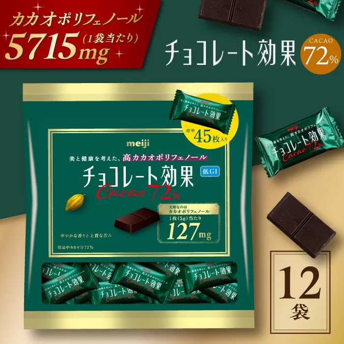 チョコレート効果カカオ72%大袋 チョコレート ビターチョコ 高カカオ 明治 大容量 大阪府高槻市/株式会社 丸正高木商店[AOAA022]