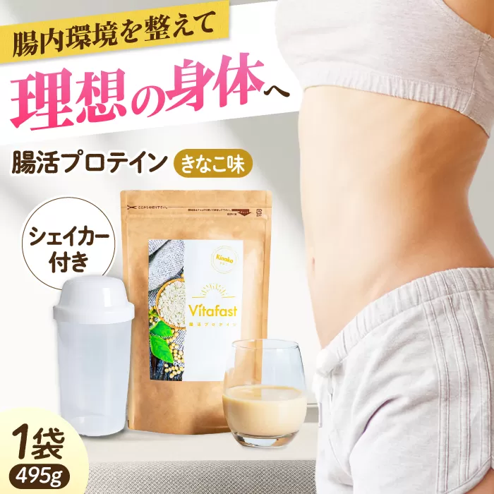 Vitafast 乳酸菌プロテイン きなこ味 1袋 シェイカー1個付き プロテイン 運動 ダイエット タンパク質 シェイカー 大阪府高槻市/合同会社VITASTRATE[AOCH004]